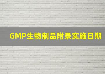 GMP生物制品附录实施日期