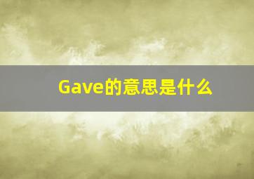 Gave的意思是什么