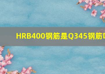 HRB400钢筋是Q345钢筋吗