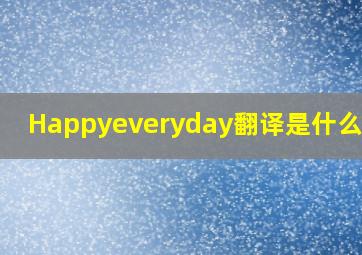 Happyeveryday翻译是什么意思