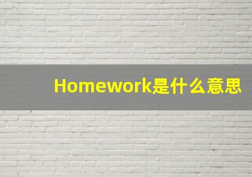 Homework是什么意思