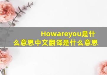 Howareyou是什么意思中文翻译是什么意思