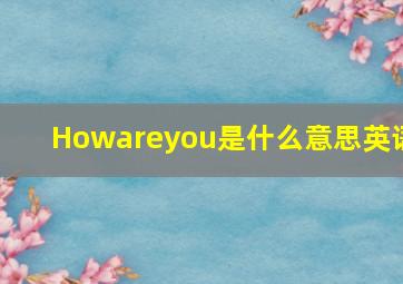 Howareyou是什么意思英语