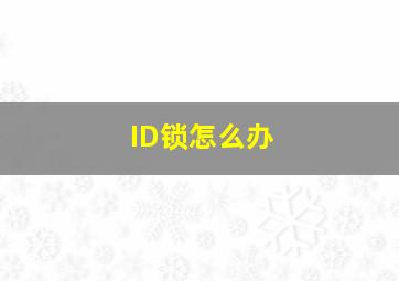 ID锁怎么办