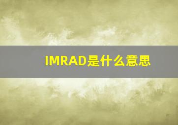 IMRAD是什么意思