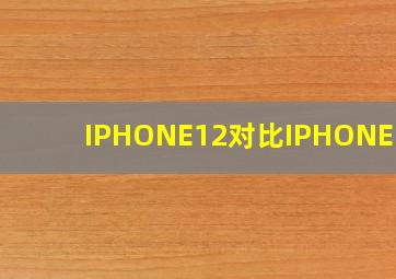 IPHONE12对比IPHONE 11