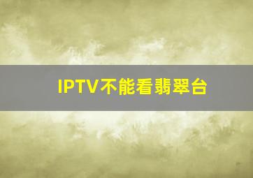 IPTV不能看翡翠台