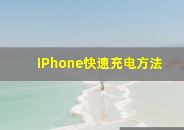 IPhone快速充电方法