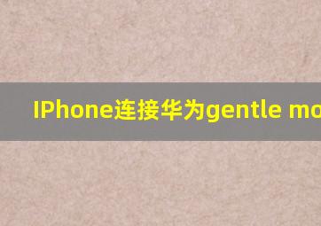 IPhone连接华为gentle monster