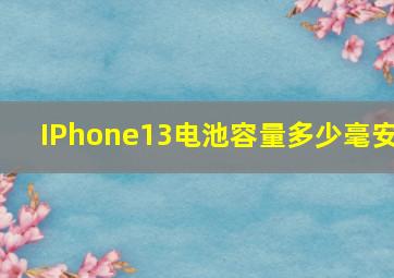 IPhone13电池容量多少毫安