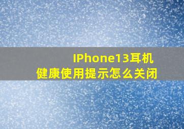 IPhone13耳机健康使用提示怎么关闭