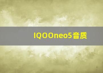 IQOOneo5音质