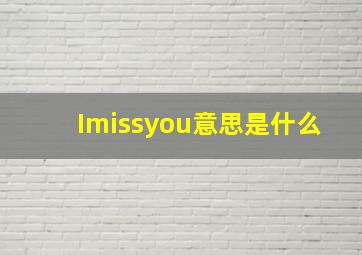 Imissyou意思是什么