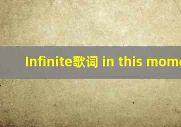 Infinite歌词 in this moment