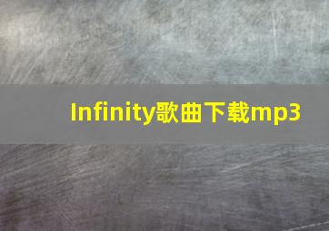 Infinity歌曲下载mp3