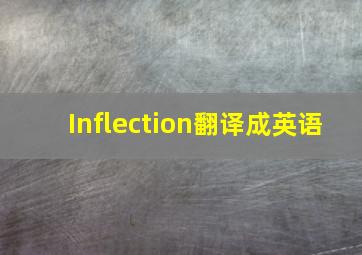 Inflection翻译成英语