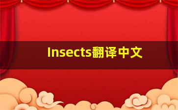 Insects翻译中文