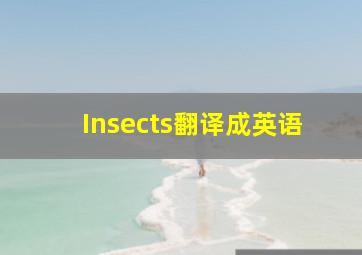 Insects翻译成英语