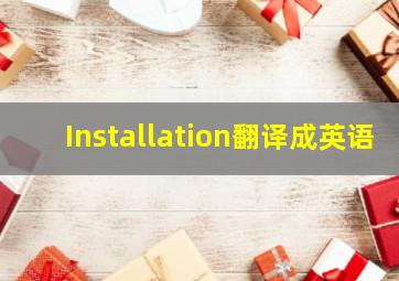 Installation翻译成英语