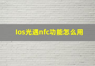 Ios光遇nfc功能怎么用