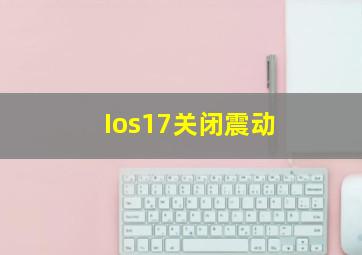 Ios17关闭震动