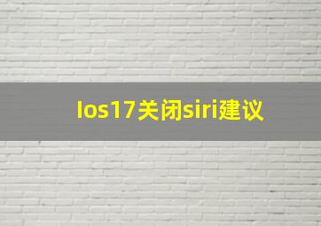 Ios17关闭siri建议