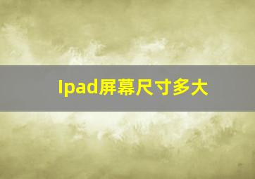 Ipad屏幕尺寸多大