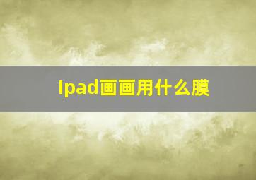 Ipad画画用什么膜