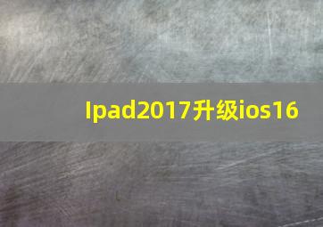 Ipad2017升级ios16