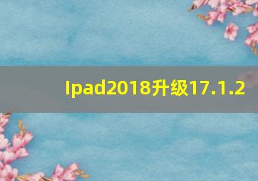 Ipad2018升级17.1.2