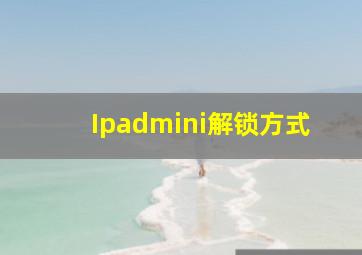 Ipadmini解锁方式