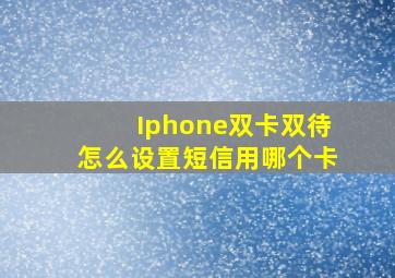 Iphone双卡双待怎么设置短信用哪个卡