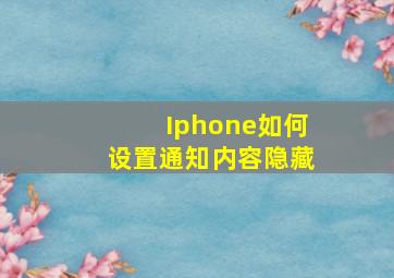 Iphone如何设置通知内容隐藏