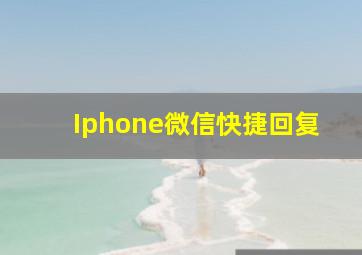 Iphone微信快捷回复