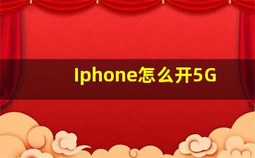 Iphone怎么开5G