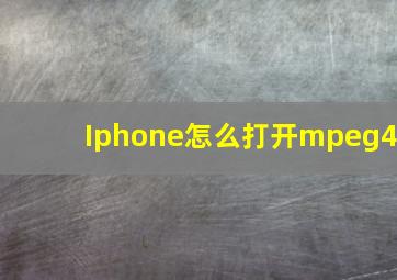 Iphone怎么打开mpeg4