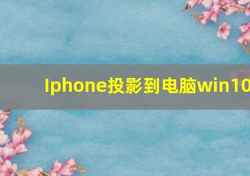 Iphone投影到电脑win10