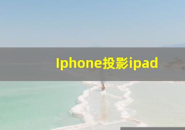 Iphone投影ipad