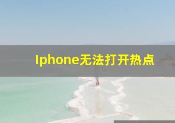 Iphone无法打开热点