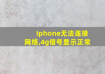 Iphone无法连接网络,4g信号显示正常