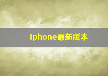 Iphone最新版本