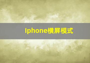 Iphone横屏模式