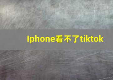 Iphone看不了tiktok