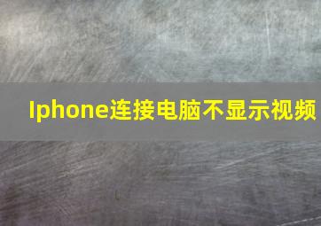 Iphone连接电脑不显示视频