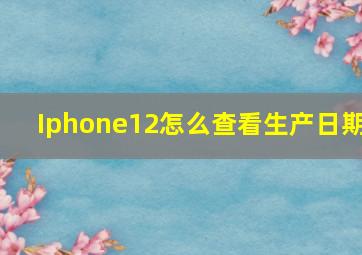 Iphone12怎么查看生产日期