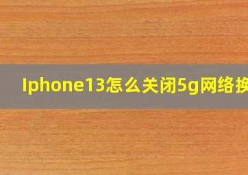 Iphone13怎么关闭5g网络换4g