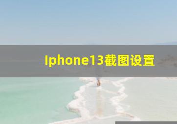 Iphone13截图设置