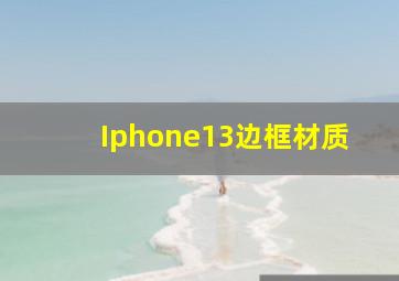 Iphone13边框材质