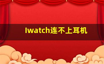 Iwatch连不上耳机