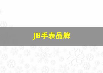 JB手表品牌